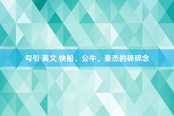 勾引 英文 快船、公牛、豪杰的碎碎念
