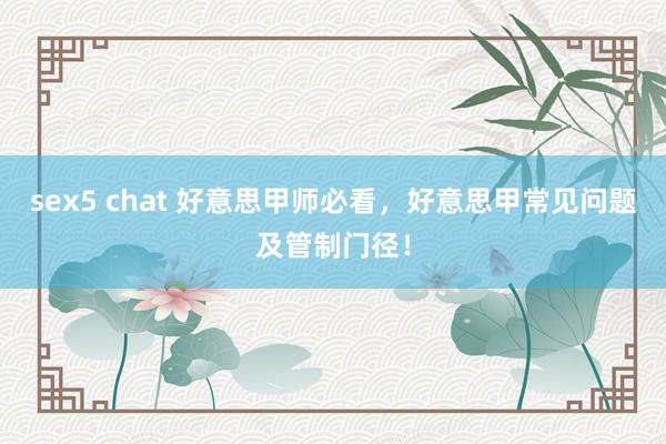 sex5 chat 好意思甲师必看，好意思甲常见问题及管制门径！