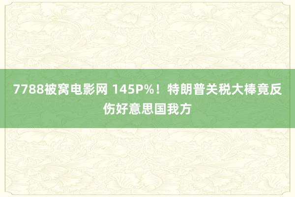 7788被窝电影网 145P%！特朗普关税大棒竟反伤好意思国我方